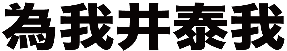 為我井泰我 ボクシングチケットドットコム